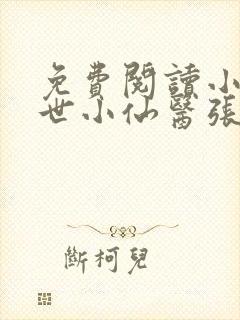 免费阅读小说绝世小仙医张冬