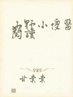 山野小傻医在线阅读
