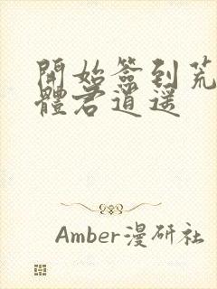 开始签到荒古圣体君逍遥