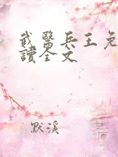 武医兵王免费阅读全文
