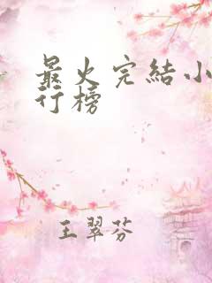 最火完结小说排行榜