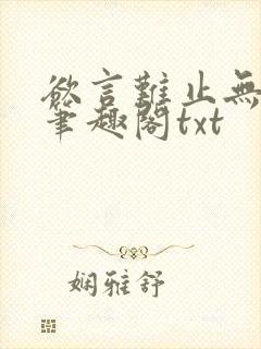 欲言难止无删节笔趣阁txt