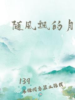 随风飘的月影兰