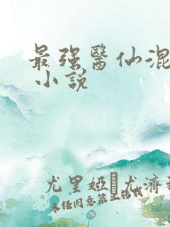 最强医仙混都市 小说