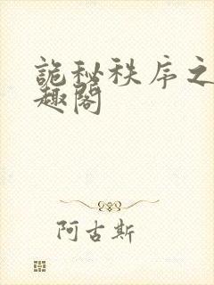 诡秘秩序之主笔趣阁