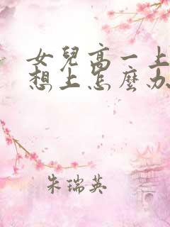 女儿高一上学不想上怎么办