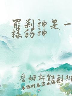 罗刹神是一个怎样的神