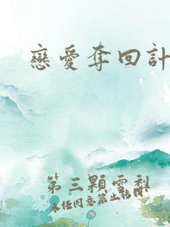 恋爱夺回计划