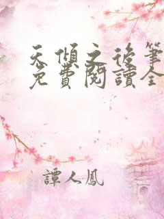天倾之后笔趣阁免费阅读全文