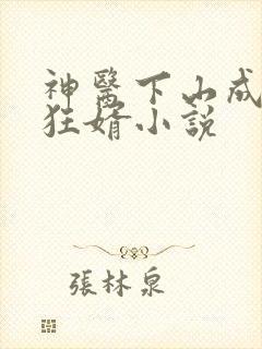 神医下山成最强狂婿小说