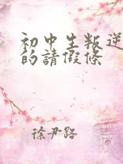 初中生叛逆厌学的请假条