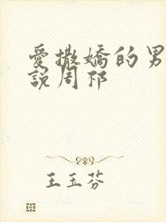爱撒娇的男友小说周祁