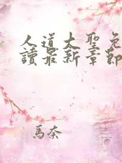 人道大圣免费阅读最新章节笔趣阁