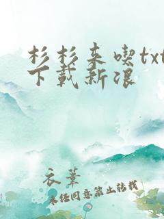 杉杉来吃txt下载新浪