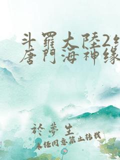 斗罗大陆2绝世唐门海神缘