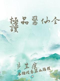 极品医仙全文阅读