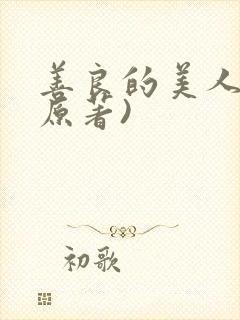 善良的美人妻(原著)
