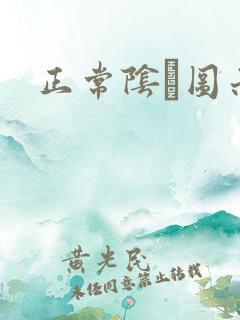 正常阴脣图示
