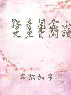 路彦周念小说全文免费阅读