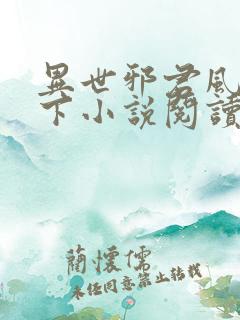 异世邪君风凌天下小说阅读