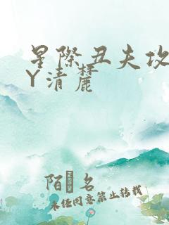 星际丑夫攻略BY清麓