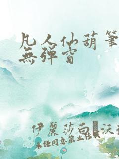 凡人仙葫笔趣阁无弹窗