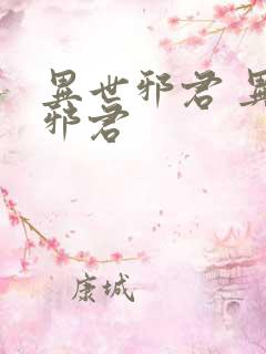 异世邪君 异世邪君