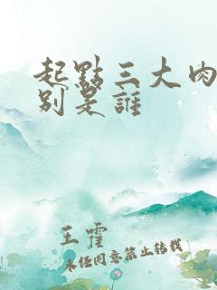 起点三大肉器分别是谁