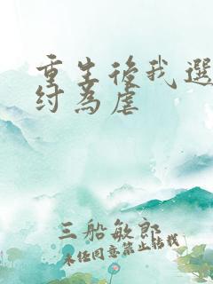 重生后我选择助纣为虐