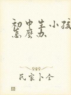 初中生小孩厌学怎么办