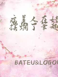 病美人在娃综里摆烂了笔趣阁