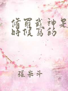 修罗武神是什么时候写的