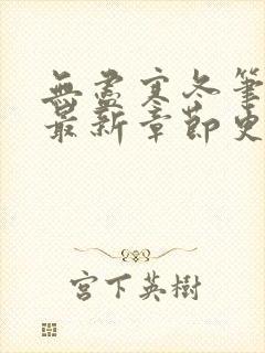 无尽寒冬笔趣阁最新章节更新