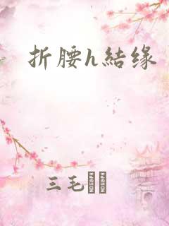折腰h结缘