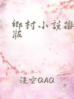 乡村小说排行榜版