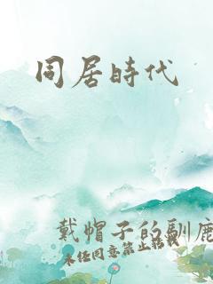 同居时代