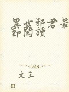 异世邪君最新章节阅读