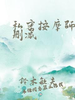 私密按摩师 未删减