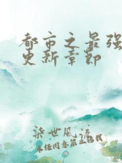 都市之最强仙帝更新章节