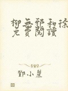 柳无邪和徐凌雪免费阅读