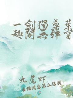 一剑独尊叶玄笔趣阁无弹窗