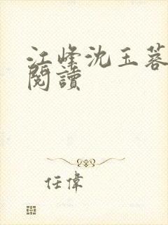 江峰沈玉蓉小说阅读