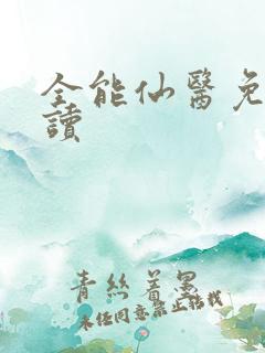 全能仙医免费阅读