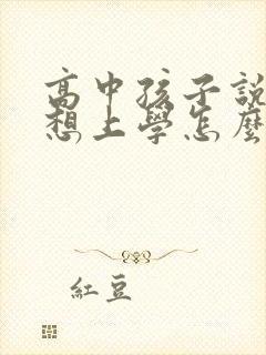 高中孩子说累不想上学怎么办