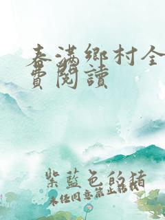 春满乡村全文免费阅读