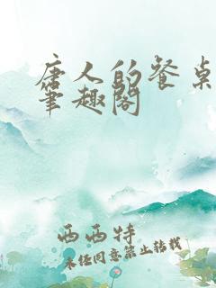 唐人的餐桌小说笔趣阁