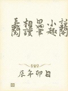 长相思小说在线阅读笔趣阁无弹窗