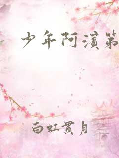 少年阿滨第3章