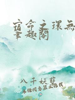 宿命之环无错版笔趣阁