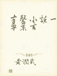 有声小说一剑独尊叶玄